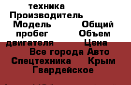 техника........ › Производитель ­ 3 333 › Модель ­ 238 › Общий пробег ­ 333 › Объем двигателя ­ 238 › Цена ­ 3 333 - Все города Авто » Спецтехника   . Крым,Гвардейское